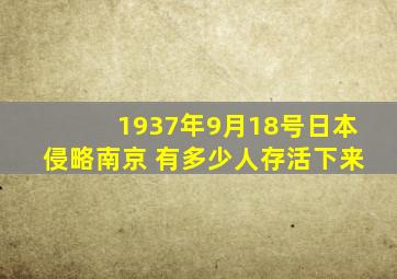 1937年9月18号日本侵略南京 有多少人存活下来